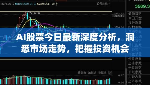 AI股票今日最新深度分析，洞悉市场走势，把握投资机会