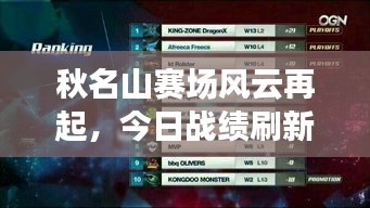秋名山赛场风云再起，今日战绩刷新记录！