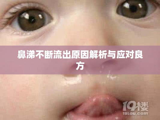 鼻涕不断流出原因解析与应对良方