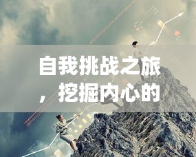 自我挑战之旅，挖掘内心的力量源泉