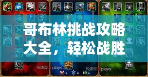 哥布林挑战攻略大全，轻松战胜敌人，赢取丰厚奖励！