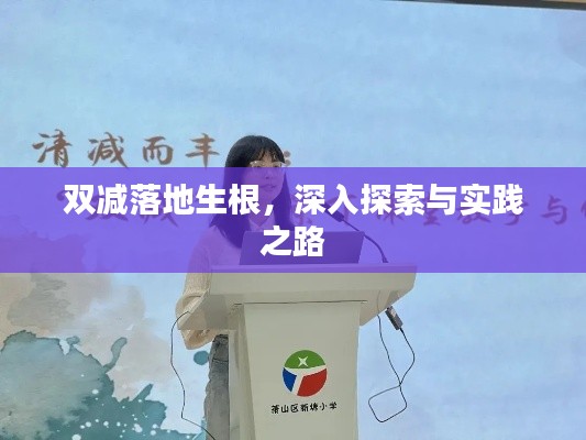 双减落地生根，深入探索与实践之路