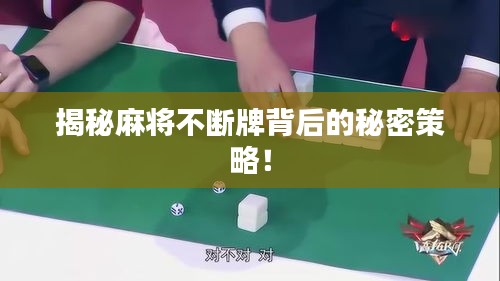 揭秘麻将不断牌背后的秘密策略！