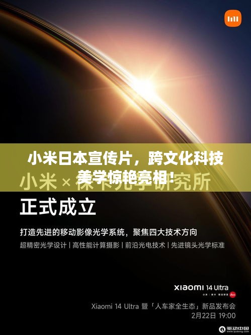 小米日本宣传片，跨文化科技美学惊艳亮相！