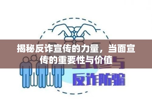 揭秘反诈宣传的力量，当面宣传的重要性与价值