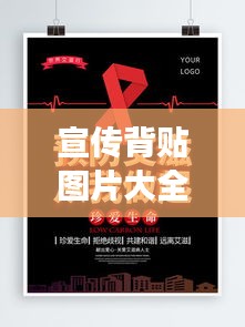 宣传背贴图片大全，创意与效果的极致融合