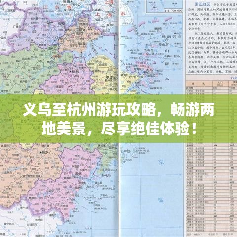 义乌至杭州游玩攻略，畅游两地美景，尽享绝佳体验！