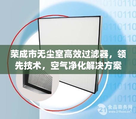 荣成市无尘室高效过滤器，领先技术，空气净化解决方案的首选