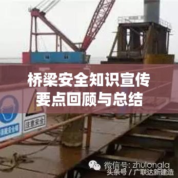 桥梁安全知识宣传要点回顾与总结