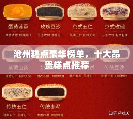 沧州糕点豪华榜单，十大昂贵糕点推荐
