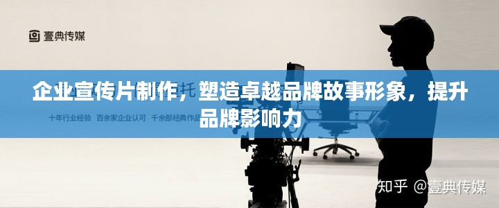 企业宣传片制作，塑造卓越品牌故事形象，提升品牌影响力