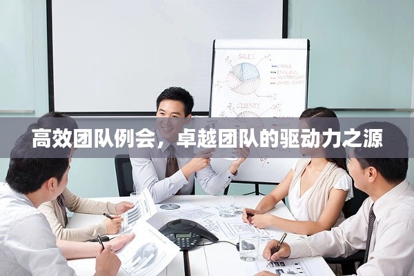 高效团队例会，卓越团队的驱动力之源