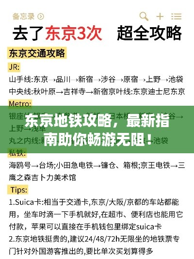东京地铁攻略，最新指南助你畅游无阻！