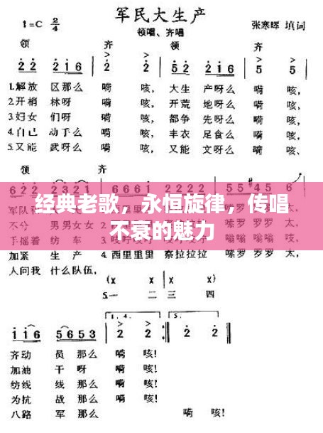经典老歌，永恒旋律，传唱不衰的魅力