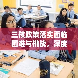 三孩政策落实面临困难与挑战，深度解析实施难点与应对策略