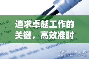 追求卓越工作的关键，高效准时，核心要素解析
