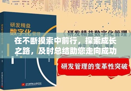 在不断摸索中前行，探索成长之路，及时总结助您走向成功之路