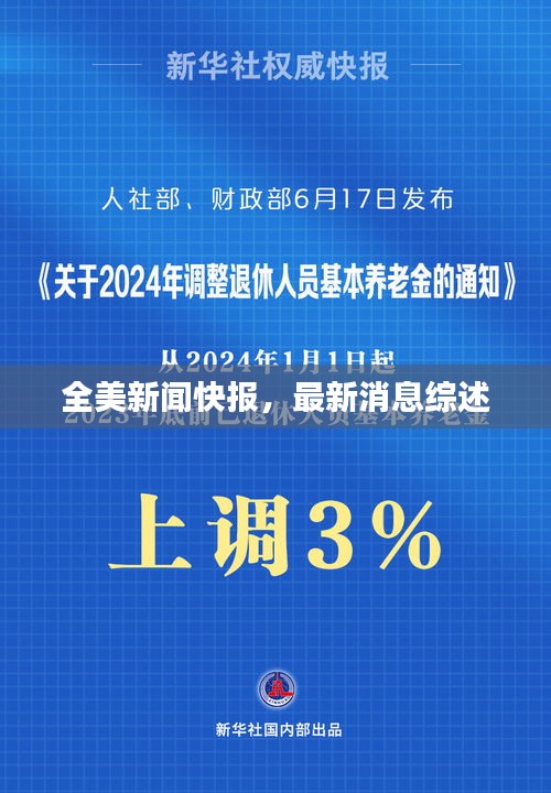 全美新闻快报，最新消息综述