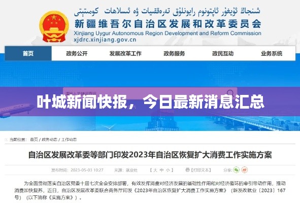 叶城新闻快报，今日最新消息汇总