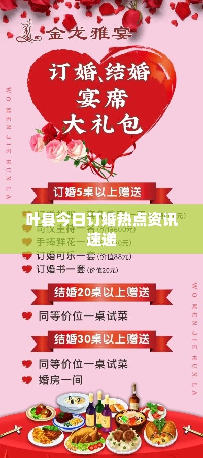 叶县今日订婚热点资讯速递