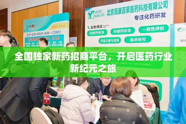 全国独家新药招商平台，开启医药行业新纪元之旅