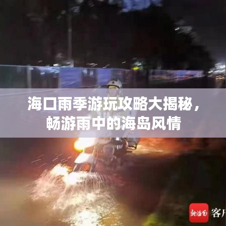 海口雨季游玩攻略大揭秘，畅游雨中的海岛风情