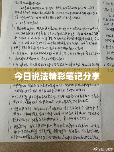 今日说法精彩笔记分享