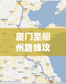 厦门至衢州路线攻略，最新详细行程指南