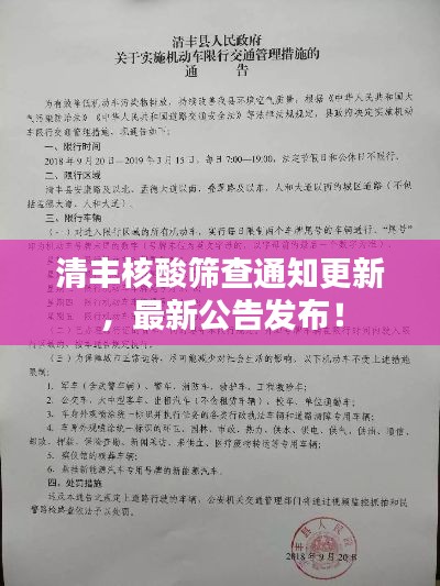 清丰核酸筛查通知更新，最新公告发布！