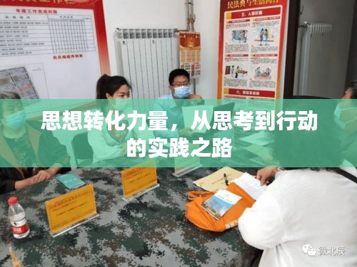 思想转化力量，从思考到行动的实践之路