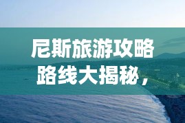尼斯旅游攻略路线大揭秘，畅游浪漫海滨城市！