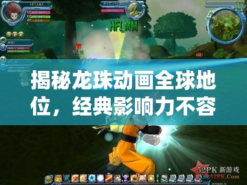 揭秘龙珠动画全球地位，经典影响力不容小觑