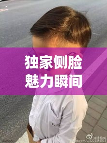 独家侧脸魅力瞬间，揭秘帅气小露侧脸照片