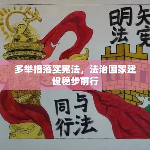 多举措落实宪法，法治国家建设稳步前行