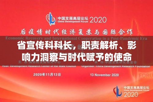 省宣传科科长，职责解析、影响力洞察与时代赋予的使命