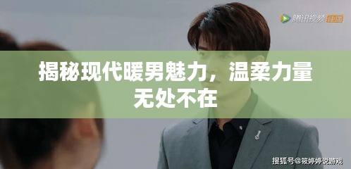 揭秘现代暖男魅力，温柔力量无处不在