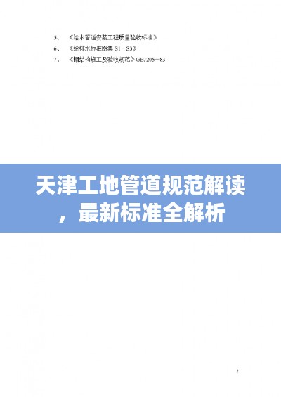 天津工地管道规范解读，最新标准全解析