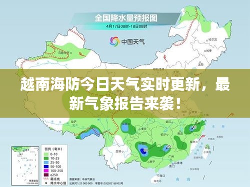 越南海防今日天气实时更新，最新气象报告来袭！