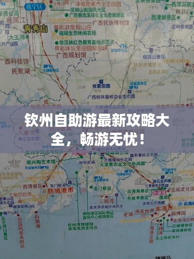 钦州自助游最新攻略大全，畅游无忧！