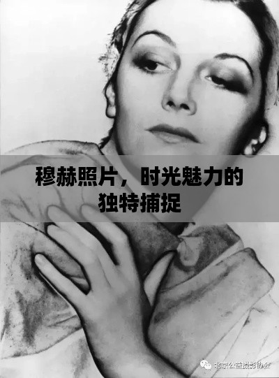穆赫照片，时光魅力的独特捕捉