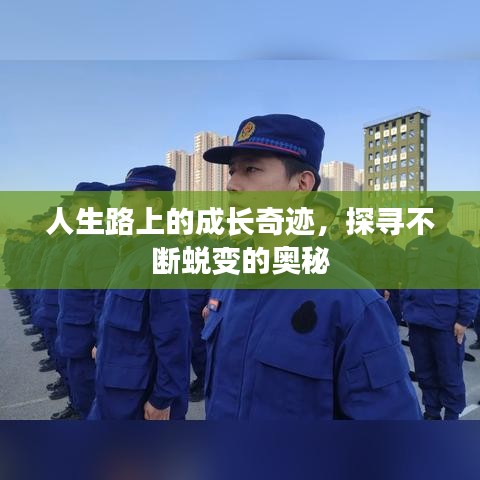 人生路上的成长奇迹，探寻不断蜕变的奥秘