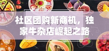 社区团购新商机，独家牛杂店崛起之路