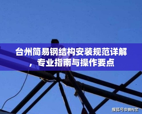 台州简易钢结构安装规范详解，专业指南与操作要点