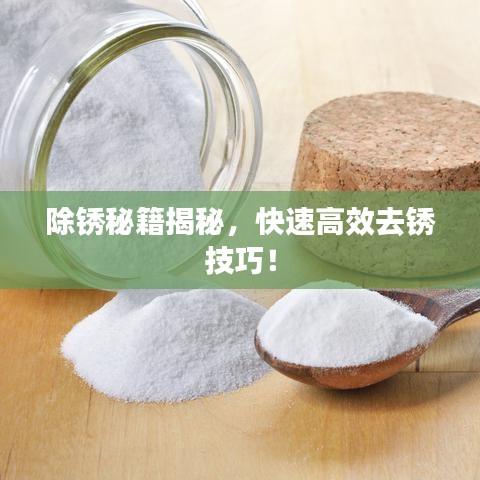 除锈秘籍揭秘，快速高效去锈技巧！