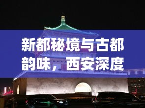 新都秘境与古都韵味，西安深度旅游攻略