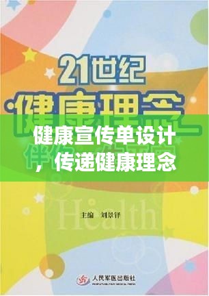 健康宣传单设计，传递健康理念的关键媒介