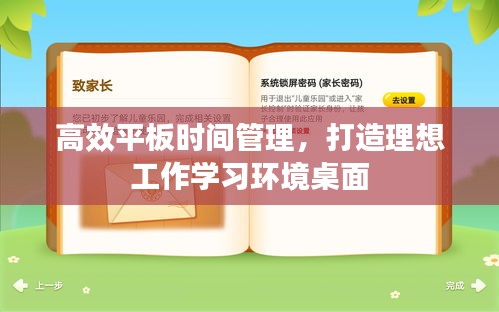 高效平板时间管理，打造理想工作学习环境桌面
