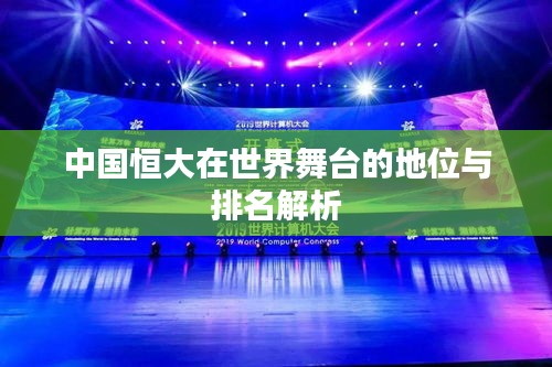 中国恒大在世界舞台的地位与排名解析