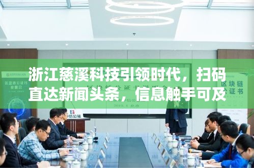 浙江慈溪科技引领时代，扫码直达新闻头条，信息触手可及