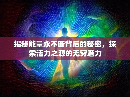 揭秘能量永不断背后的秘密，探索活力之源的无穷魅力
